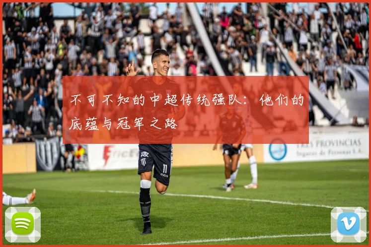 不可不知的中超传统强队：他们的底蕴与冠军之路