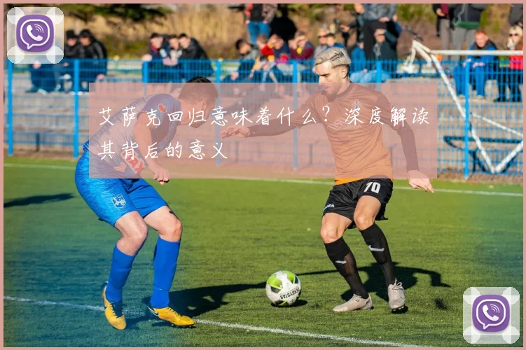 艾萨克回归意味着什么？深度解读其背后的意义