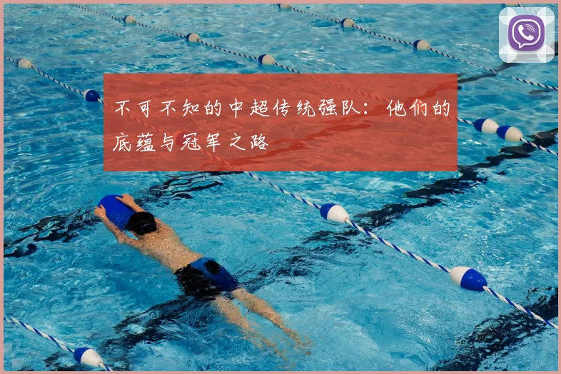 不可不知的中超传统强队:他们的底蕴与冠军之路