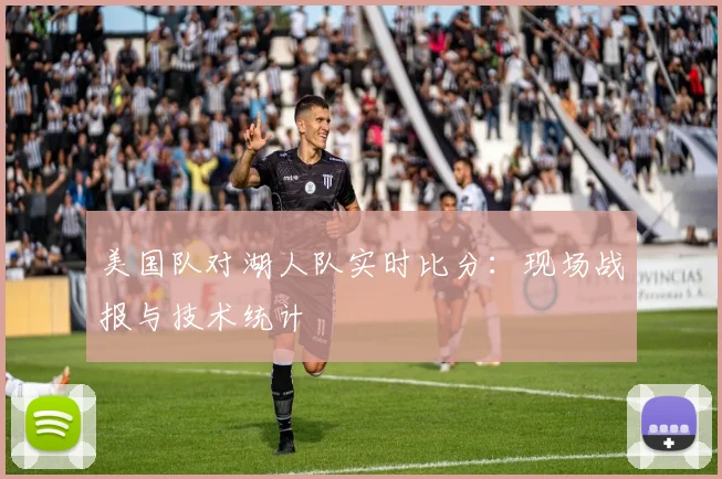 美国队对湖人队实时比分：现场战报与技术统计