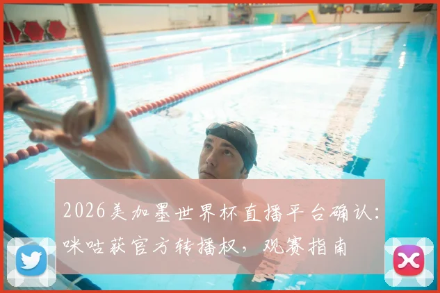 2026美加墨世界杯直播平台确认：咪咕获官方转播权，观赛指南