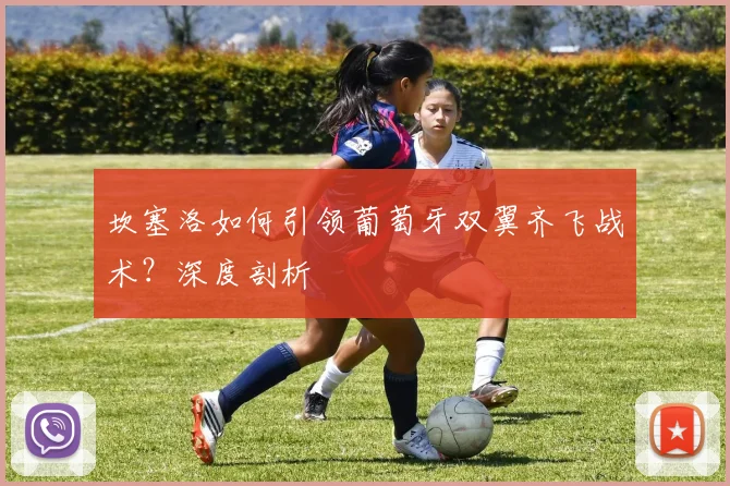 坎塞洛如何引领葡萄牙双翼齐飞战术?深度剖析