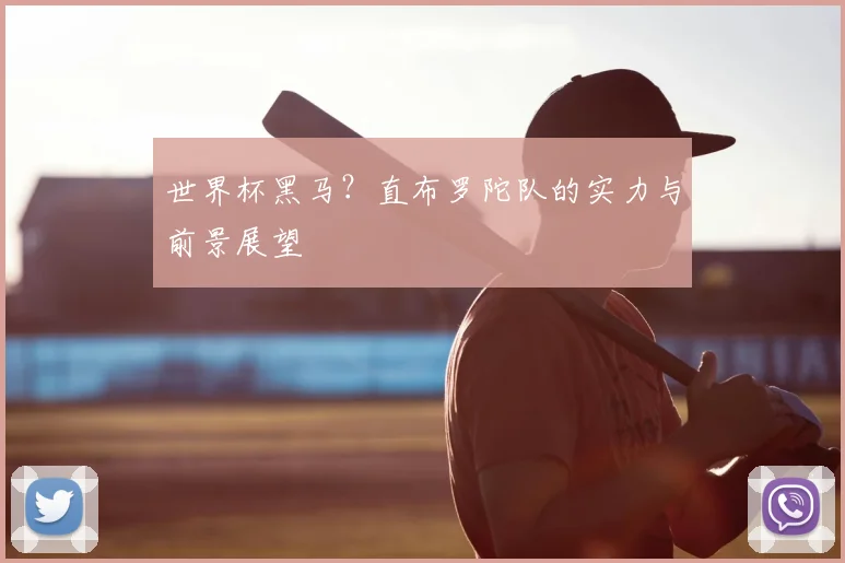 世界杯黑马？直布罗陀队的实力与前景展望