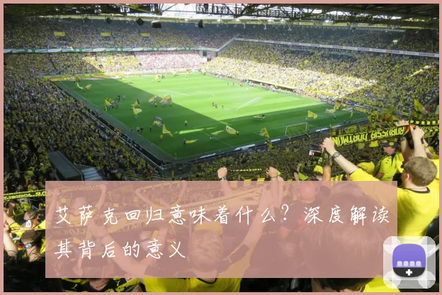 艾萨克回归意味着什么？深度解读其背后的意义