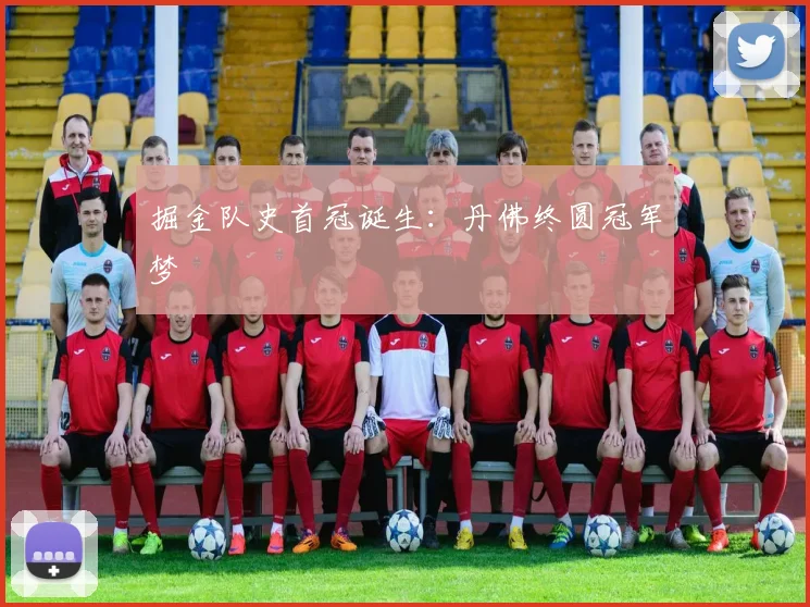 掘金队史首冠诞生：丹佛终圆冠军梦