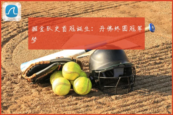 掘金队史首冠诞生：丹佛终圆冠军梦